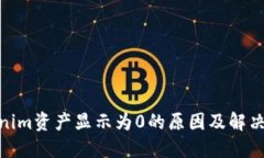  tokenim资产显示为0的原因及解决方法
