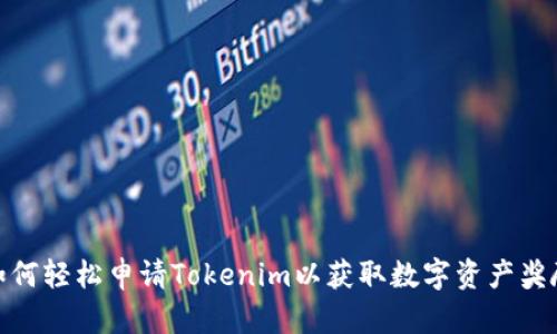 如何轻松申请Tokenim以获取数字资产奖励