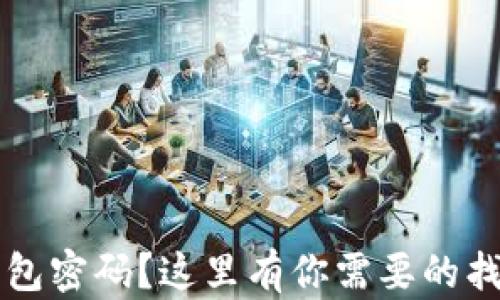 
忘记比特币钱包密码？这里有你需要的找回密码的方法