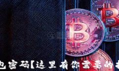 忘记比特币钱包密码？这里有你需要的找回密码