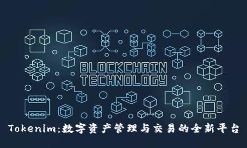 Tokenim：数字资产管理与交易的全新平台