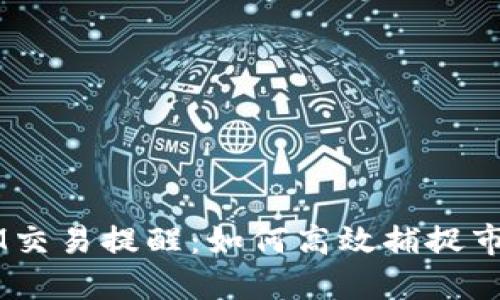 TokenIM交易提醒：如何高效捕捉市场机会？