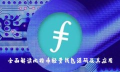 全面解读比特币轻量钱包源码及其应用