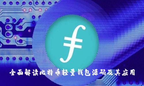 全面解读比特币轻量钱包源码及其应用