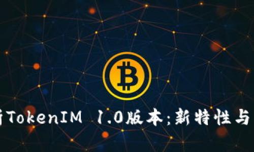 深入解析TokenIM 1.0版本：新特性与应用场景