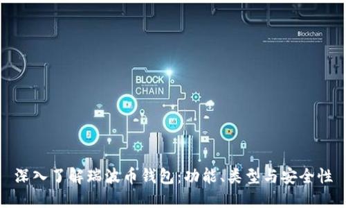 深入了解瑞波币钱包：功能、类型与安全性