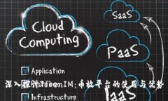 深入探讨TokenIM：币放平台的使用与优势