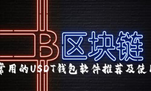 国外常用的USDT钱包软件推荐及使用指南