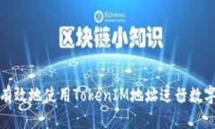 如何安全有效地使用TokenIM地址进行数字资产管理