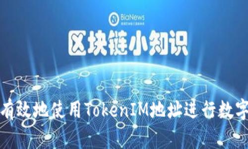 如何安全有效地使用TokenIM地址进行数字资产管理