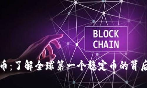 泰达币：了解全球第一个稳定币的背后故事