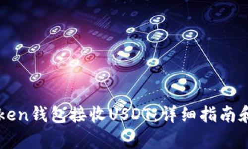 如何使用imToken钱包接收USDT：详细指南和常见问题解答