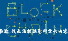 抱歉，我无法提供您所需的内容。