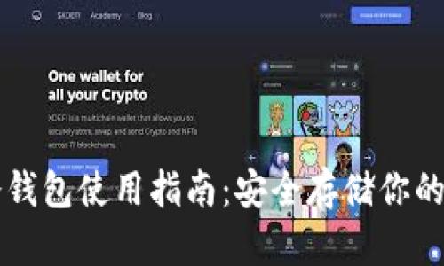 以太坊冷钱包使用指南：安全存储你的数字资产