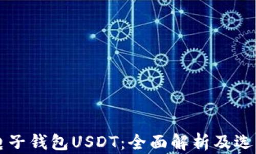 国外电子钱包USDT:全面解析及选购指南