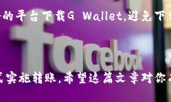   如何将以太坊转账到G Wallet：完全指南 /  guanj