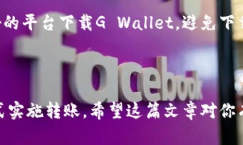  如何将以太坊转账到G Wallet：完全指南 / 
 guanjianci 以太坊, G Wallet, 加密货币, 转账 /guanjianci 

在数字货币的世界中，以太坊（Ethereum）和各类钱包的使用越来越普及。随着加密货币的不断发展，用户逐渐熟悉了如何进行转账与交易。如果你正在学习如何将以太坊转账到G Wallet，本文将为你提供一份详尽的指南，涵盖各种步骤、注意事项及相关问题。

以太坊简介
以太坊是一种开源的区块链平台，在这个平台上，开发者可以创建去中心化的应用（DApps）和智能合约。它是继比特币之后，第二大加密货币，以太币（ETH）是其原生代币。
以太坊的设计目的并不仅限于数字货币的转账，它更注重的是去中心化应用的能力。以太坊网络能够执行智能合约，确保在没有中央机构的情况下，对协议的执行是有效的和不可篡改的。

什么是G Wallet？
G Wallet是一个数字货币钱包，旨在为用户提供简便、安全的方式来存储和管理他们的加密资产。它支持多种加密货币，包括以太坊、比特币以及其它主流数字货币。
在使用G Wallet时，用户可以轻松地进行转账、接收、查看余额及交易历史。同时，G Wallet也提供了高度的安全性，例如多重签名、两步验证等功能，以保护用户的资产。

以太坊如何转账到G Wallet
转账过程相对简单，但在进行转账之前，请务必确保你已经在G Wallet创建并设置了账户。以下是将以太坊转账到G Wallet的步骤：
ol
    li
        h4第一步：获取你的G Wallet地址/h4
        首先，打开你的G Wallet应用，并登录你的账户。在首页中，你应该能够找到“接收”按钮。点击此按钮，会显示出你的G Wallet地址。这个地址通常是一个长串的字母和数字组合，确保复制这个地址，避免输入错误。
    /li
    li
        h4第二步：打开以太坊钱包/h4
        接下来，打开你存储以太坊的其他钱包（如MetaMask、MyEtherWallet等）。登录后，你需要选择“发送”或“转账”选项。
    /li
    li
        h4第三步：输入G Wallet地址和金额/h4
        在发送页面上，粘贴你在G Wallet中复制的地址，并输入你要转账的以太坊数量。仔细检查地址和金额，以避免损失资金。
    /li
    li
        h4第四步：确认转账/h4
        一旦完成输入，进行最终确认，检查所有信息，确保无误。然后，点击确认发送。你可能需要输入一些信息，比如密码或进行两步验证。
    /li
    li
        h4第五步：检查交易状态/h4
        转账发送后，你可以在以太坊区块链浏览器（如Etherscan）中检查交易状态。输入你的G Wallet地址，查看交易是否成功。
    /li
/ol

转账时需要注意的事项
在进行以太坊转账时，有几个重要的软件和硬件安全因素需要考虑。尤其是对于大型转账，确保你的安全措施及加密密钥已妥善管理是非常重要的。
首先，确保你的G Wallet是最新版本，且安全性已经配置好。其次，尽可能使用硬件钱包来存储你的以太坊，这样可以极大降低被黑客攻击的风险。
其次，转账时务必仔细检查接收地址。区块链交易是不可逆的，一旦发送到错误地址，资金将无法找回。始终使用复制粘贴的方式，而不是手动输入，以减少人为错误的风险。

常见问题解答
以下是关于将以太坊转账到G Wallet的一些常见问题及其解答。希望通过这些信息能够帮助你更好地掌握和理解这个过程。

问题1：以太坊转账的手续费是多少？
以太坊的转账手续费，即“燃气费”，是基于以太坊网络的工作负载计算的。每次在以太坊网络上执行交易时，都会收取一定的燃气费用。燃气费用因网络的繁忙程度而异，因此在交易高峰时，费用可能会显著增加。
为了节省交易费用，用户可以选择在网络较为空闲的时段进行转账。一般来说，你可以在进行转账前使用一些燃气费用预估工具来评估当前的费用水平。
另外，使用一些加密货币交易所或平台，可能会提供更为优惠的手续费，特别是在进行大量交易时。

问题2：转账失败的原因是什么？
以太坊转账可能会因为多个原因导致失败，包括但不限于以下几点：
ul
    li地址错误：如果接收地址输入错误或地址无效，就会导致转账失败。/li
    li燃气费用不足：如果设置的燃气费用低于当前网络需求，交易可能会被矿工拒绝或卡在待处理状态。/li
    li网络问题：有时候，以太坊网络可能出现问题，从而阻碍交易的快速处理。/li
/ul
为避免转账失败，确保地址正确、燃气费用适当，同时在选择交易时间时，也要关注网络状况。你可以使用Etherscan等区块浏览器来跟踪交易的状态。

问题3：如何查看以太坊转账历史？
在G Wallet内部，用户可以通过其用户界面轻松查看以太坊的转账历史。通常，你会在钱包的“交易记录”或“历史”选项中找到相关信息。
另一个非常可靠的方法是使用以太坊区块链浏览器，如Etherscan。只需输入你的G Wallet地址，就能查看所有与该地址相关的交易记录，包括发送和接收的以太坊金额、交易时间以及交易状态。
保持良好的记录习惯对于资产管理很重要，特别是当涉及到税务申报时，准确无误的交易记录将极其有价值。

问题4：G Wallet的安全性如何？
G Wallet的安全性取决于其使用的安全措施和用户的操作。一般来说，G Wallet使用现代加密技术和多重身份验证来保护用户资产。
用户自身的安全意识也是保护钱包的关键，应该确保使用强密码、开启双因素认证，尤其是当使用公共网络时，需确保VPN等网络安全措施。
另外，定期查看和更新G Wallet的安全设置也非常重要。保持软件和应用程序的最新版本以获得最新的安全修复也是非常有用的。

问题5：如何防范网络诈骗？
在加密货币领域，网络诈骗是一个常见的问题，用户在转账以太坊时需格外小心。首先，确保从官方网站或信誉良好的平台下载G Wallet，避免下载恶意软件或钓鱼应用。
其次，警惕请求你提供私钥或助记词的任何人，真正的服务不会要求用户透露这些敏感信息。
最后，定期进行安全教育和保持对最新诈骗手法的了解，将有助于提高你的辨识能力，从而有效减少诈骗的风险。

总结而言，将以太坊转账到G Wallet的过程是相对简单的。通过上述步骤和注意事项，你将能够以安全、快速的方式实施转账。希望这篇文章对你有所帮助，让你在数字货币的世界中更加游刃有余。无论是交易还是安全，知识和实践都是成功的关键。