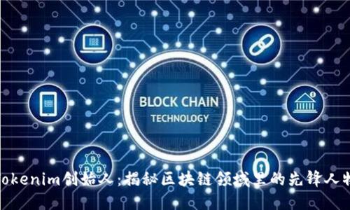 Tokenim创始人：揭秘区块链领域里的先锋人物