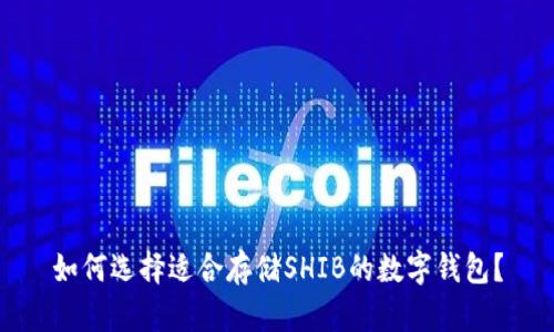 如何选择适合存储SHIB的数字钱包？