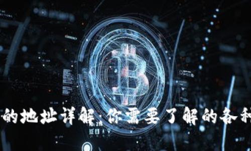 IM钱包里的地址详解：你需要了解的各种地址类型