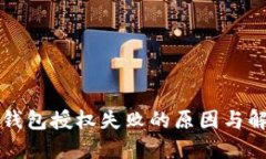 以太坊钱包授权失败的原因与解决方案