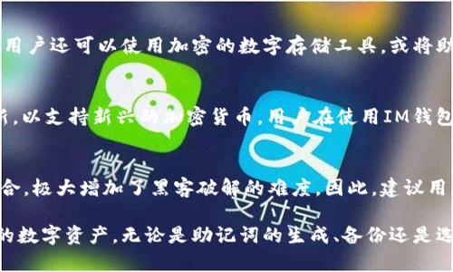   IM钱包助记词长度详解：安全与便捷的完美平衡 / 
 guanjianci IM钱包, 助记词长度, 加密货币安全, 钱包使用指南 /guanjianci 

随着加密货币的普及，数字钱包成为了越来越多用户的首选工具，而助记词作为安全和便捷的关键字，受到了广泛关注。在此篇文章中，我们将深入探讨IM钱包的助记词长度及其对安全性的影响，还将解答一些常见问题，帮助用户更好地理解和使用IM钱包。

一、什么是IM钱包？
IM钱包是一款专为加密货币用户设计的数字钱包，它不仅支持多种加密货币的存储和交易，还提供安全、便捷的管理体验。IM钱包的特点在于其用户友好的界面以及完善的安全保护措施，吸引了大量用户。在数字货币领域，安全性和易用性是两个至关重要的因素，IM钱包在设计上充分考虑了这两方面。

二、助记词的定义与作用
助记词，亦称为“助记词片段”或“恢复短语”，是多个随机单词的组合，用于生成私钥，进而保护用户的数字资产。一般来说，助记词的长度会直接影响其安全性和复杂程度。使用助记词的优势在于，用户只需记住这些简单的单词，而无需记住一串复杂的数字和字母组合。

三、IM钱包助记词的长度
IM钱包通常提供两种长度的助记词，分别为12个单词和24个单词。12个单词的助记词适合普通用户，可以在一定程度上保障资产安全。而24个单词的助记词则提供了更高水平的安全保障，适合持有大量资产的用户。在选择助记词长度时，用户需要根据自己的资产状况和安全需求做出权衡。

四、助记词长度与安全性的关系
助记词的长度与安全性呈正相关关系。较长的助记词组合在密码学上具有更高的熵值，从而提供更强的抗攻击能力。对于黑客而言，猜出一个24个单词的助记词所需的时间和计算资源远高于12个单词的助记词。因此，为了保护自己的资金，用户在选择助记词时，建议优先选择长度较长的选项。

五、IM钱包如何生成和使用助记词
IM钱包在用户创建新钱包时，会自动生成助记词。用户在创建过程中可以保存这些单词，并在安全的地方进行备份。这样，即使用户丢失设备或无法访问钱包，也能通过助记词恢复其账户。IM钱包提供了详细的指导，使得用户在创建和使用助记词的过程中不再困惑。

六、五个相关问题

1. 助记词丢失怎么办？
助记词的丢失意味着用户将无法访问自己的加密资产。如果用户没有备份助记词，恢复钱包几乎是不可能的。因此，对于每一个IM钱包用户来说，妥善管理助记词是至关重要的。建议用户将助记词写在纸上，并存放在一个安全的地方，或者使用密码管理工具进行加密存储。

2. 助记词可以用数字替代吗？
助记词的标准格式是由随机单词组成的，而不是数字或特殊符号。使用数字替代助记词是不被允许的，因为这将影响到钱包的安全性和可用性。用户在生成助记词后，应严格按照所生成的单词进行备份，确保安全可靠。

3. 如何安全存储和备份助记词？
安全存储和备份助记词的方法有多种。用户可以选择将助记词写下来，并存放在防火、防水的地方，避免电子设备可能带来的数据丢失风险。此外，用户还可以使用加密的数字存储工具，或将助记词分散存放在多个安全的地方，从而降低助记词被盗风险。

4. IM钱包支持哪些加密货币？
IM钱包支持多种主流加密货币，包括比特币、以太坊、莱特币等。用户可根据个人需求选择适合的货币进行交易和投资。此外，IM钱包还不定期更新，以支持新兴的加密货币。用户在使用IM钱包之前，建议查看最新的支持币种列表，确保选择合适的投资资产。

5. 为何需要选择更长的助记词？
选择更长的助记词可以显著增强账户的安全性。根据目前的密码学研究，助记词的长度与其抗攻击能力成正比。更长的助记词包含更多的可能组合，极大增加了黑客破解的难度。因此，建议用户在创建IM钱包时，优先选择24个单词的助记词，以保障数字资产的安全。

综上所述，IM钱包的助记词长度是用户安全的重要因素之一。在使用IM钱包时，务必详细了解助记词的相关信息，并采取必要的措施来保护自己的数字资产。无论是助记词的生成、备份还是选择，都将直接影响到用户的资产安全。希望通过本文的详细介绍，能帮助用户更好地理解IM钱包及其使用注意事项，为数字资产的安全保驾护航。