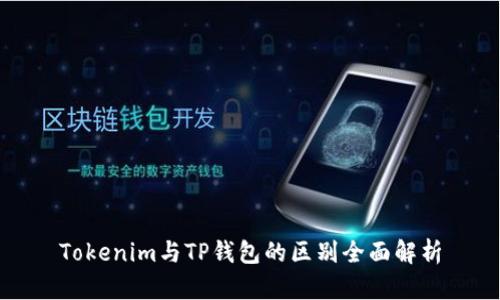 Tokenim与TP钱包的区别全面解析