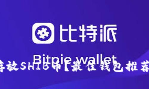  如何安全存放SHIB币？最佳钱包推荐与使用指南