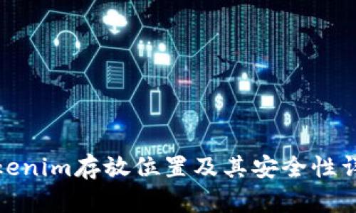 tokenim存放位置及其安全性详解