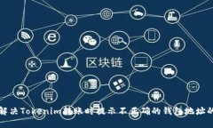 如何解决Tokenim转账时提示不正确的钱包地址的问