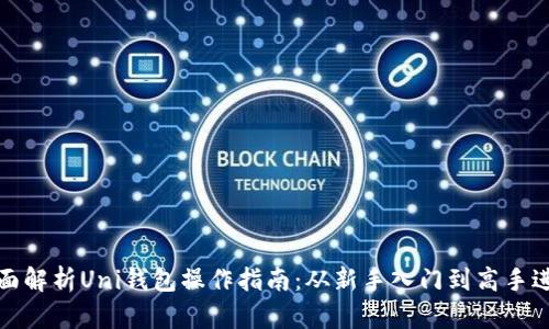 全面解析Uni钱包操作指南：从新手入门到高手进阶