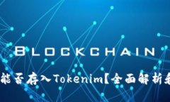 USDT能否存入Tokenim？全面解析和指南