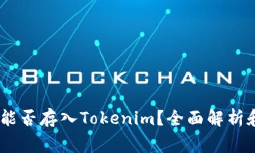 USDT能否存入Tokenim？全面解析和指南