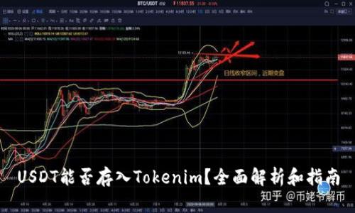 USDT能否存入Tokenim？全面解析和指南
