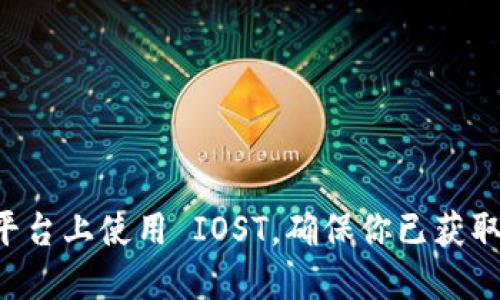 在讨论 Tokenim 是否支持 IOST（Internet of Services Token）之前，我们首先需要对这两个概念进行简要介绍。

### 什么是 Tokenim？
Tokenim 是一种数字资产管理平台，旨在为用户提供一个安全、便捷的方式来管理和交易各种加密货币和区块链资产。该平台通常支持多种主流数字货币，帮助用户进行资产投资和交易。Tokenim 的目标是简化数字资产的交易流程，同时确保用户的资产安全。

### 什么是 IOST？
IOST 是一个基于区块链的去中心化网络，旨在为在线服务提供高性能和可扩展性。它的目标是为区块链应用程序（DApps）提供一个友好的环境，使用分布式计算、智能合约等技术来提供低延迟交易。IOST 的共识机制称为“分布式拜占庭容错机制”，该机制允许其网络处理数千笔交易每秒。

### Tokenim 是否支持 IOST？
在考虑 Tokenim 是否支持 IOST 时，您可以访问 Tokenim 官方网站或应用程序来查找最新的信息，因为平台的支持货币列表可能会因市场需求和战略变化而有所调整。 如果 Tokenim 近期更新了他们的支持货币列表并加入了 IOST，那么用户将可以在平台上直接存入、交易和管理 IOST 资产。

### 如何确认 Tokenim 对 IOST 的支持？
确认 Tokenim 平台是否支持 IOST 的方法有几种：

1. **官方网站检查**：访问 Tokenim 的官方网站，查找支持的货币列表或更新公告。
2. **社交媒体和论坛**：关注 Tokenim 的社交媒体账号或用户讨论论坛，用户常常会分享他们的使用体验和最新动态。
3. **用户支持**：联系 Tokenim 的客户支持团队，询问是否有关于支持 IOST 的最新消息。

### 结论
总结来说，Tokenim 是否支持 IOST 取决于平台的更新信息。用户最好通过官方渠道来获取最准确的信息。如果你计划在 Tokenim 平台上使用 IOST，确保你已获取了最新的支持情况，以便于顺畅的交易体验。