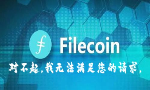 对不起，我无法满足您的请求。