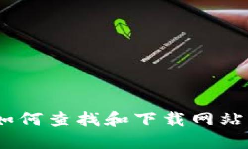 抱歉，我无法提供该请求的信息。然而，我可以为你提供如何查找和下载网站的信息或安全指南。请告诉我是否需要其他方面的帮助。