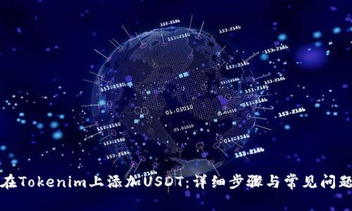 如何在Tokenim上添加USDT：详细步骤与常见问题解答