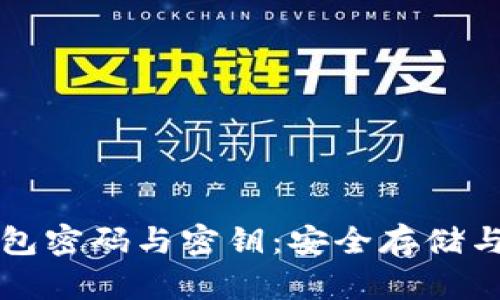 比特币钱包密码与密钥：安全存储与管理指南