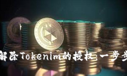 如何解除Tokenim的授权：一步步指南