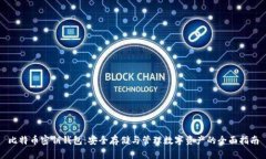 比特币密钥钱包：安全存储与管理数字资产的全