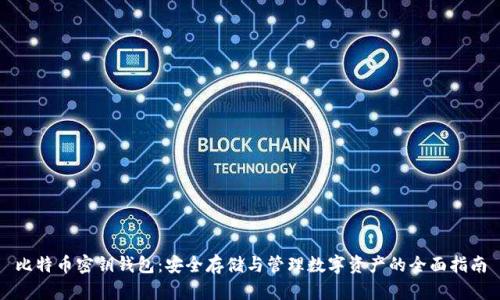 比特币密钥钱包：安全存储与管理数字资产的全面指南