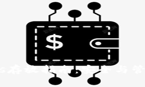 Tokenimeos存放指南：安全与管理最佳实践