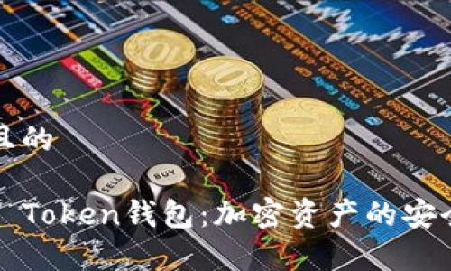 思考一个并且的

深入了解TIP Token钱包：加密资产的安全存储与管理