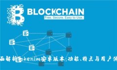 全面解析Tokenim安卓版本：功能、特点与用户体验