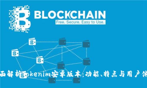 全面解析Tokenim安卓版本：功能、特点与用户体验