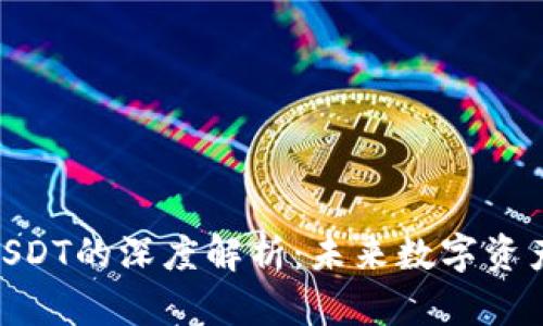 TokenIM子链USDT的深度解析：未来数字资产交易的新选择