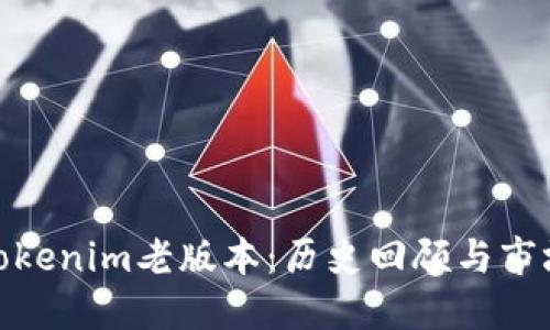 探索Tokenim老版本：历史回顾与市场影响