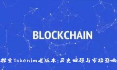 探索Tokenim老版本：历史回顾与市场影响