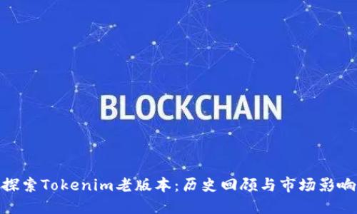 探索Tokenim老版本：历史回顾与市场影响